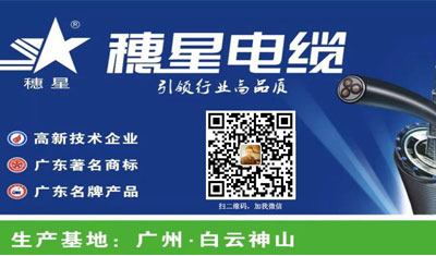 穗星電纜 ‖ 為綠色未來(lái)而創(chuàng)新